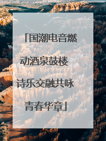 国潮电音燃动酒泉鼓楼 诗乐交融共咏青春华章