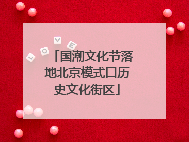 国潮文化节落地北京模式口历史文化街区