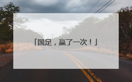 国足，赢了一次！