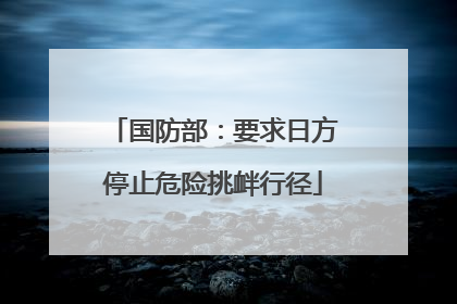 国防部：要求日方停止危险挑衅行径