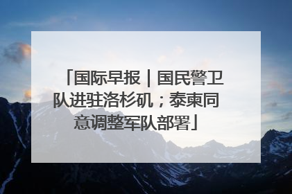 国际早报｜国民警卫队进驻洛杉矶；泰柬同意调整军队部署