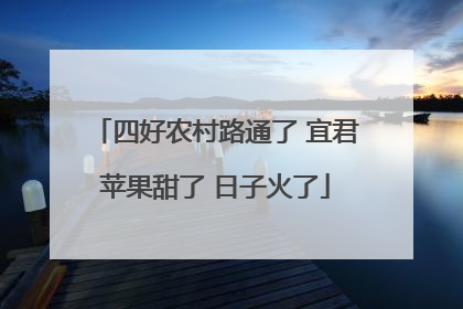 四好农村路通了 宜君苹果甜了 日子火了