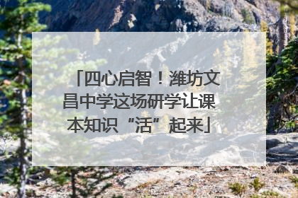 四心启智！潍坊文昌中学这场研学让课本知识“活”起来