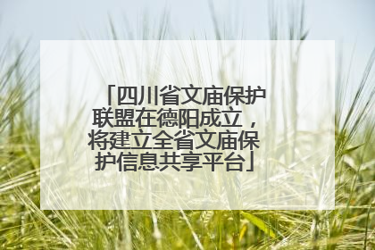 四川省文庙保护联盟在德阳成立，将建立全省文庙保护信息共享平台