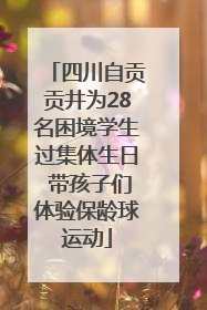 四川自贡贡井为28名困境学生过集体生日 带孩子们体验保龄球运动