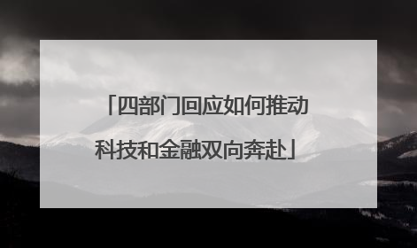 四部门回应如何推动科技和金融双向奔赴