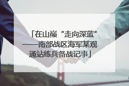 在山巅“走向深蓝”——南部战区海军某观通站练兵备战记事