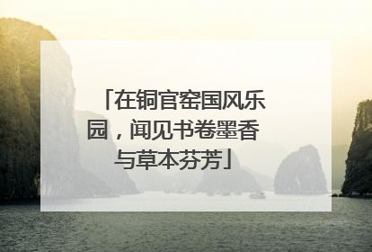 在铜官窑国风乐园，闻见书卷墨香与草本芬芳