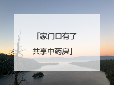 家门口有了共享中药房