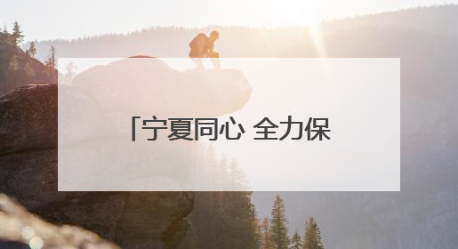 宁夏同心 全力保障考生逐梦之路