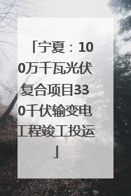 宁夏：100万千瓦光伏复合项目330千伏输变电工程竣工投运