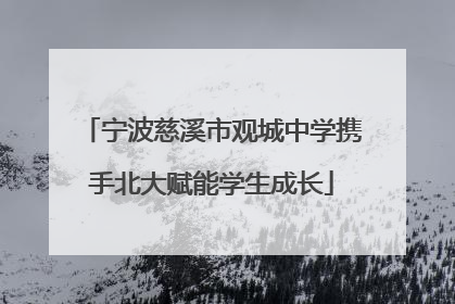 宁波慈溪市观城中学携手北大赋能学生成长
