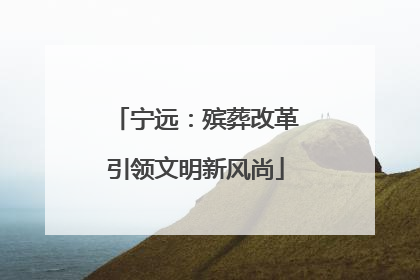 宁远：殡葬改革引领文明新风尚