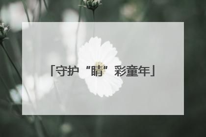 守护“睛”彩童年