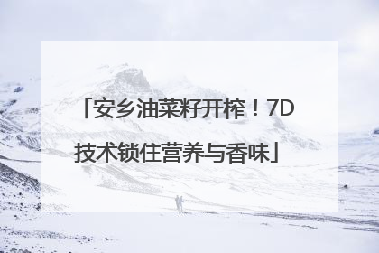 安乡油菜籽开榨！7D技术锁住营养与香味