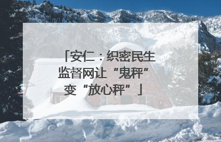 安仁：织密民生监督网让“鬼秤”变“放心秤”