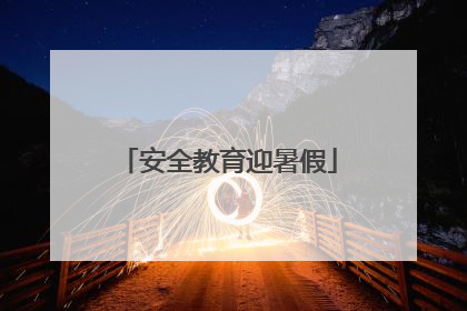 安全教育迎暑假