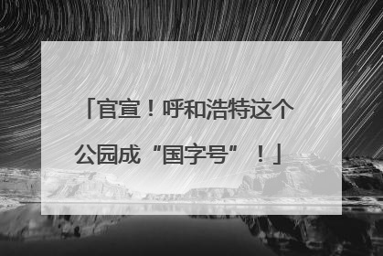 官宣!呼和浩特这个公园成“国字号”!