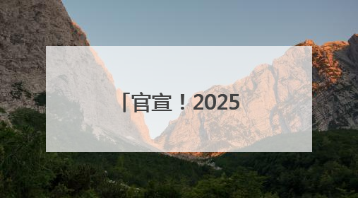 官宣！2025“粤超”来了！