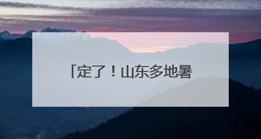 定了！山东多地暑假放假时间公布