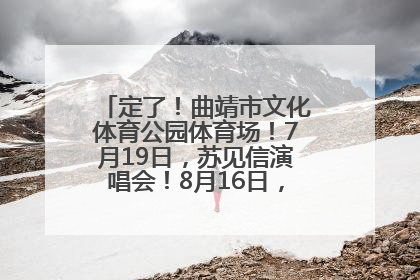 定了！曲靖市文化体育公园体育场！7月19日，苏见信演唱会！8月16日，萧敬腾演唱会！