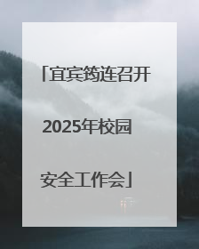 宜宾筠连召开2025年校园安全工作会