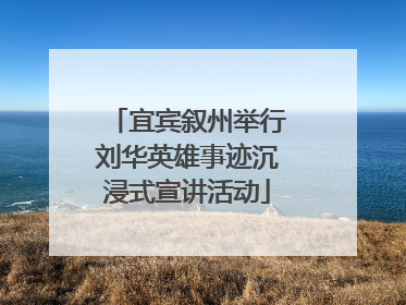 宜宾叙州举行刘华英雄事迹沉浸式宣讲活动