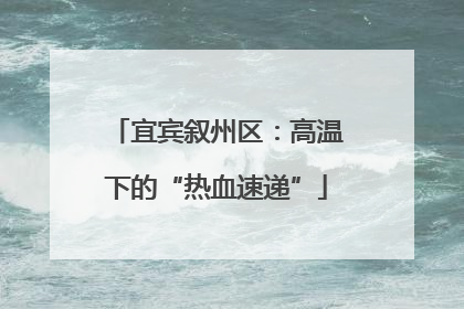 宜宾叙州区：高温下的“热血速递”