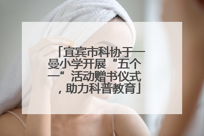 宜宾市科协于一曼小学开展“五个一”活动赠书仪式，助力科普教育