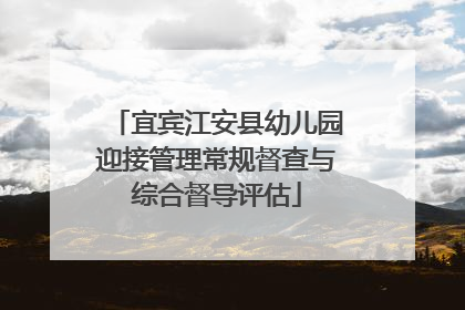 宜宾江安县幼儿园迎接管理常规督查与综合督导评估