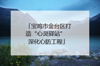 宝鸡市金台区打造“心灵驿站” 深化心防工程