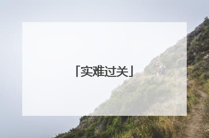 实难过关