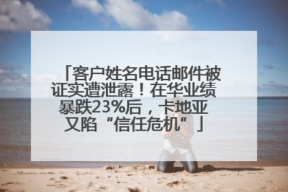 客户姓名电话邮件被证实遭泄露！在华业绩暴跌23%后，卡地亚又陷“信任危机”