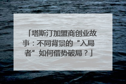 塔斯汀加盟商创业故事：不同背景的“入局者”如何借势破局？