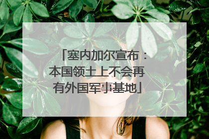 塞内加尔宣布：本国领土上不会再有外国军事基地