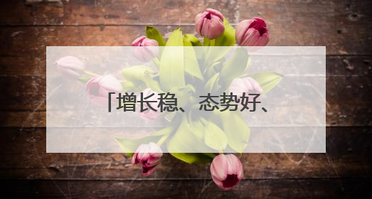 增长稳、态势好、韧性强……透过关键词感知中国经济