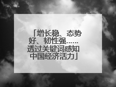 增长稳、态势好、韧性强……透过关键词感知中国经济活力