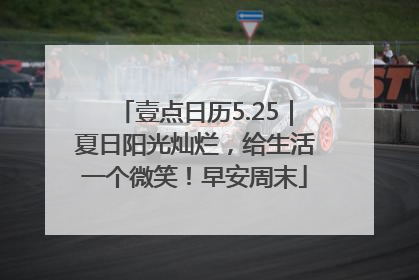 壹点日历5.25｜夏日阳光灿烂，给生活一个微笑！早安周末