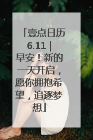 壹点日历6.11｜早安！新的一天开启，愿你拥抱希望，追逐梦想