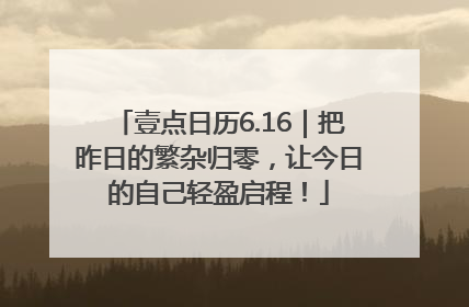 壹点日历6.16｜把昨日的繁杂归零，让今日的自己轻盈启程！