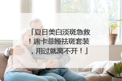 夏日美白淡斑急救！露卡菲娅祛斑套装，用过就离不开！
