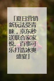 夏日营销新玩法受青睐，京东秒送联合家家悦、百事可乐打造冰爽盛宴