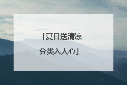 夏日送清凉 分类入人心