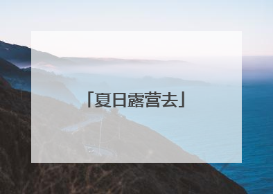 夏日露营去