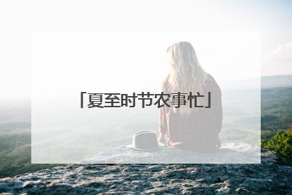 夏至时节农事忙