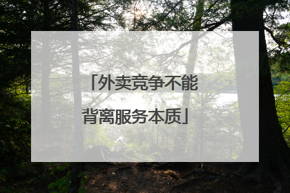 外卖竞争不能背离服务本质