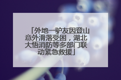 外地一驴友因登山意外滑落受困，湖北大悟消防等多部门联动紧急救援