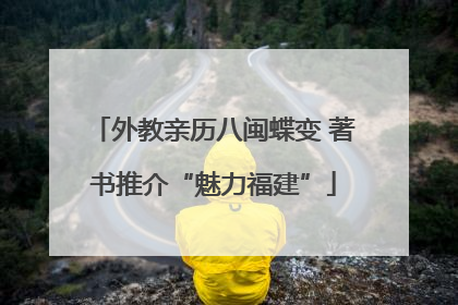 外教亲历八闽蝶变 著书推介“魅力福建”