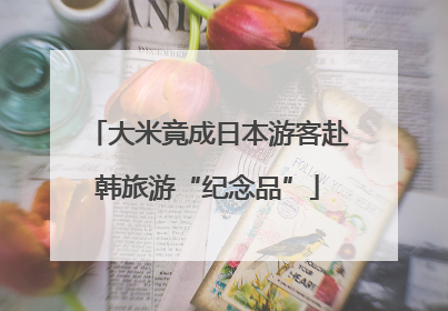 大米竟成日本游客赴韩旅游“纪念品”