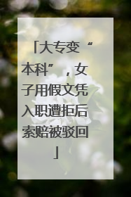 大专变“本科”，女子用假文凭入职遭拒后索赔被驳回
